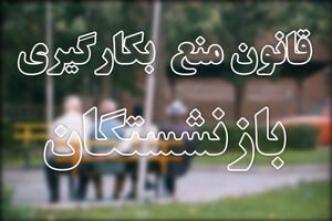 تلاش های زیادی برای دور زدن قانون شاهد هستیم