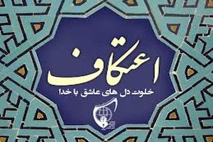 مراسم اعتکاف در کرمانشاه برگزار می شود