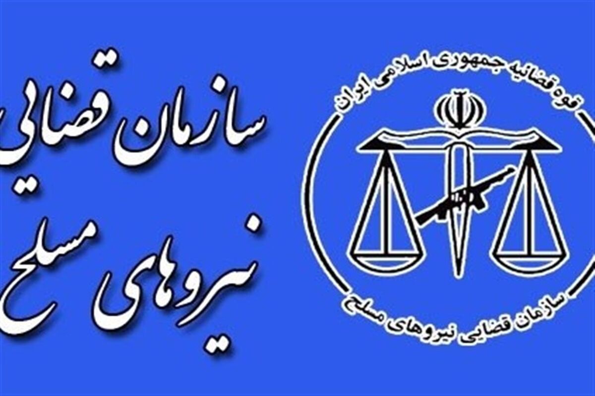 سازمان قضائی نیروهای مسلح
