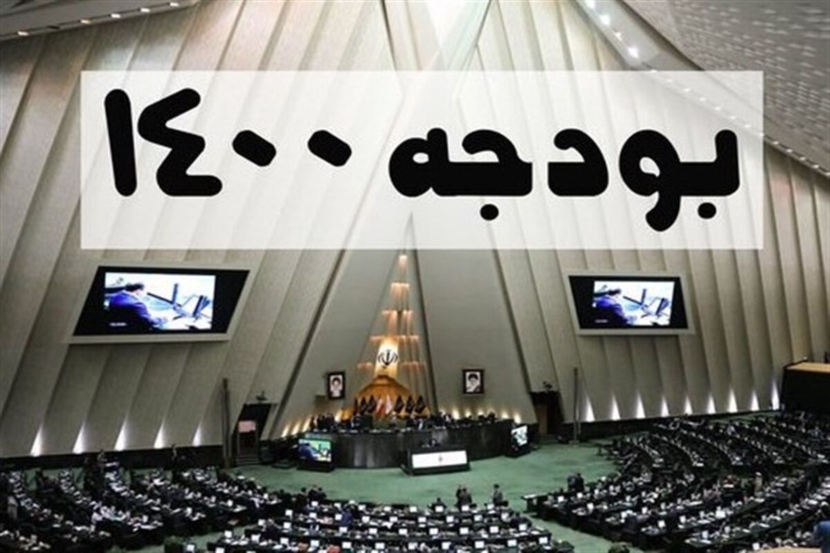 لایحه بودجه 1400