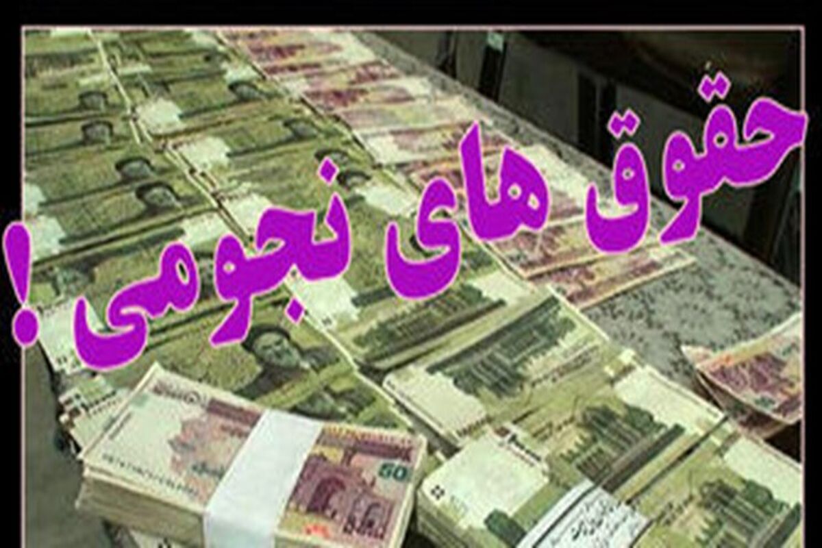 حقوق‌های نجومی
