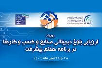 ارائه‌ مدل تحول دیجیتال ایرانسل در همایش ارزیابی بلوغ دیجیتال صنایع کشور