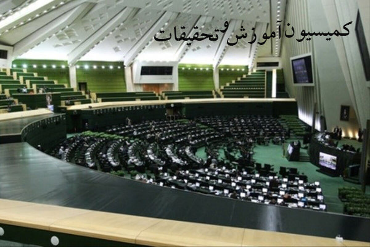 کمیسیون آموزش و تحقیقات