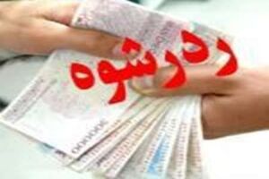 رد رشوه ۲۰ میلیون ریالی از سوی مامور پلیس آگاهی اندیمشک