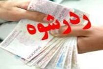 رد رشوه ۲۰ میلیون ریالی از سوی مامور پلیس آگاهی اندیمشک