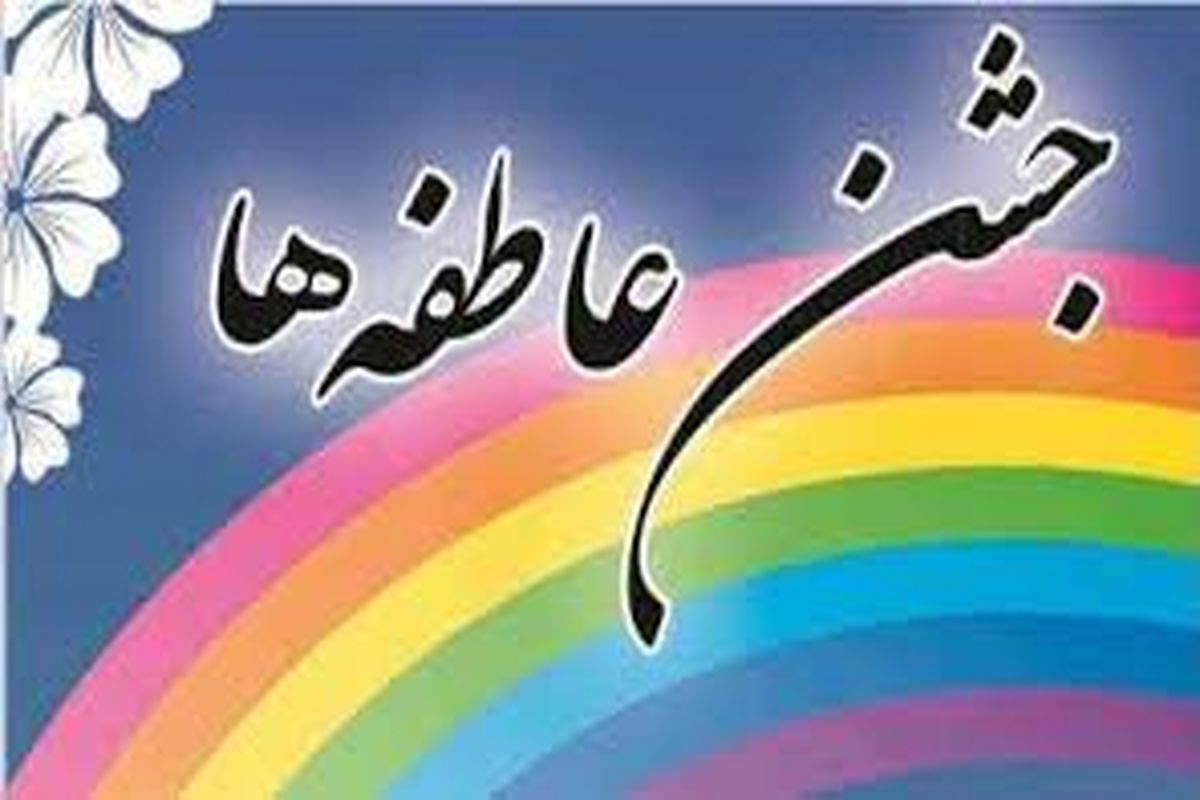 اصفهان- جشن عاطفه ها