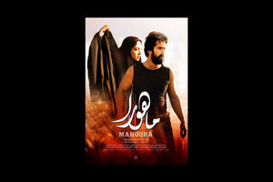 رونمایی از پوستر فیلم سینمایی ماهورا 