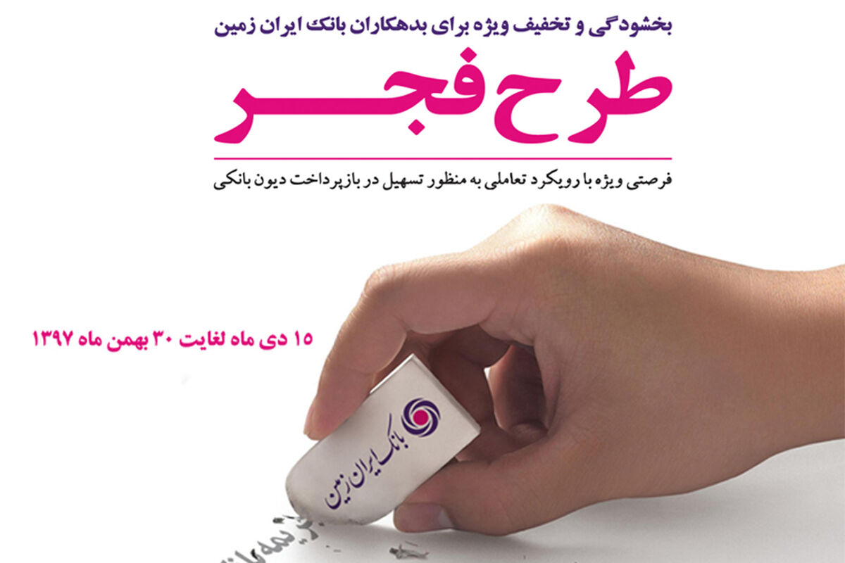 طرح فجر بانک ایران زمین