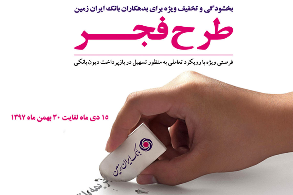 طرح فجر بانک ایران زمین