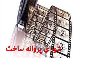 چراغ سبز شورا‌ی پروانه به کدام آثار بود؟