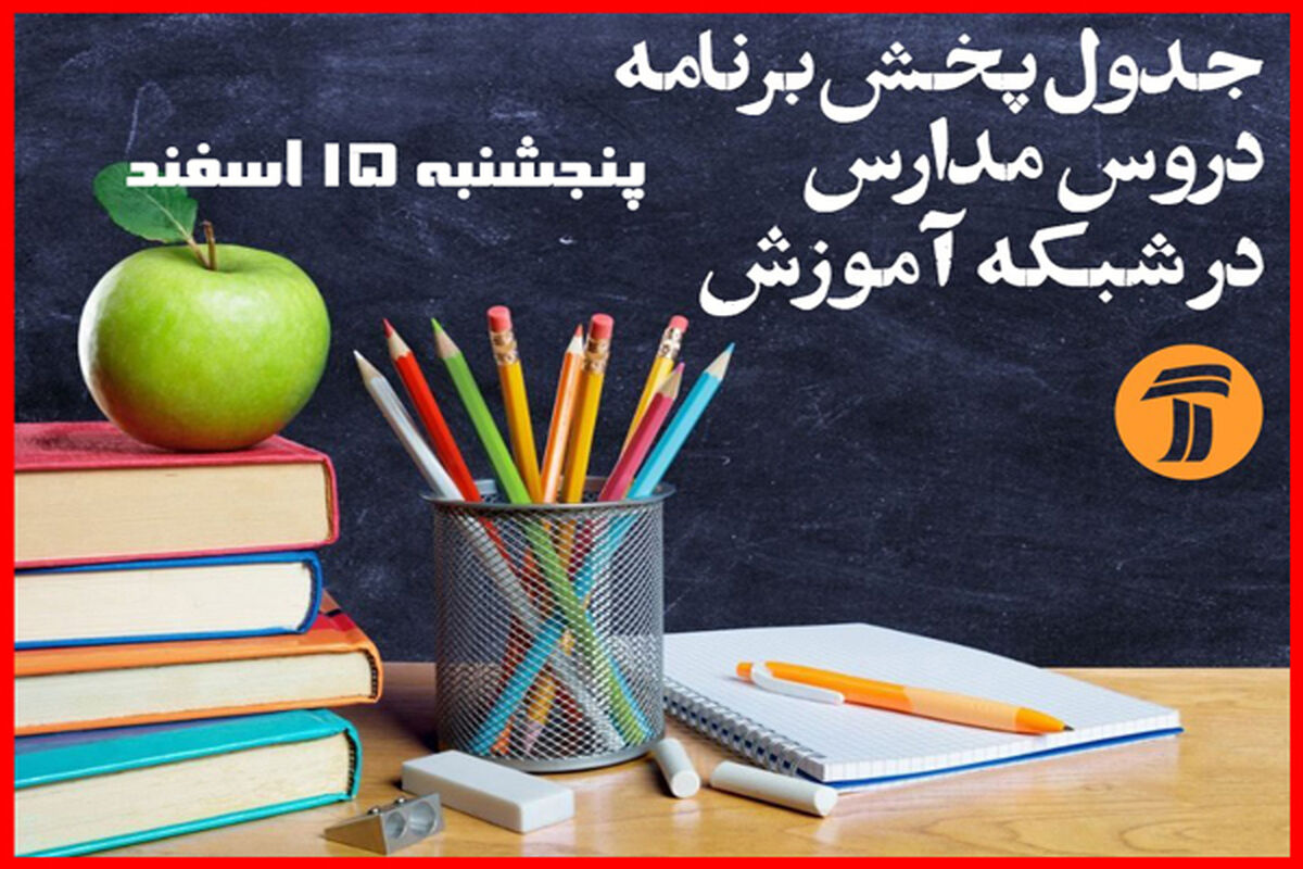 جدول پخش شبکه آموزش برای 15 اسفند