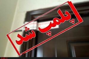 مرکز غیر مجاز لیزر در فریدن پلمب شد