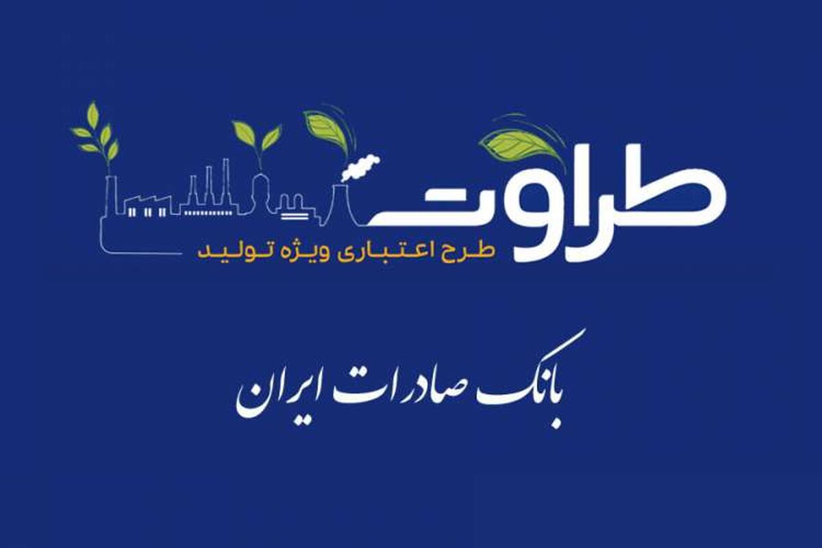 طرح اعتباری طراوت بانک صادرات ایران