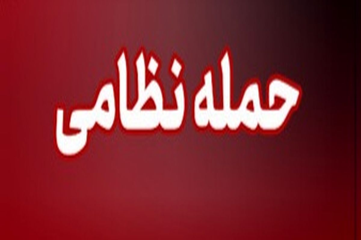 حمله تروریست‌های آمریکایی و صهیونیستی 