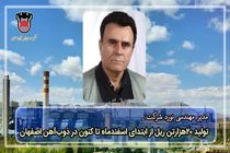 تولید ۲۰ هزار تن ریل از ابتدای اسفند ماه تا کنون در ذوب آهن اصفهان