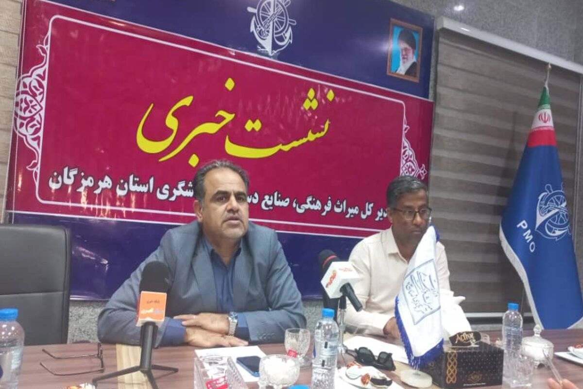 نشست خبری میراث‌فرهنگی هرمزگان 