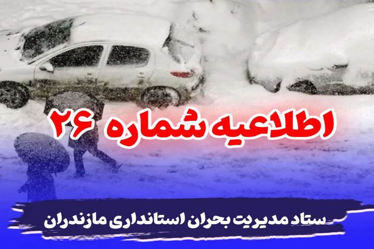 اطلاعیه ستاد مدیریت بحران استانداری مازندران