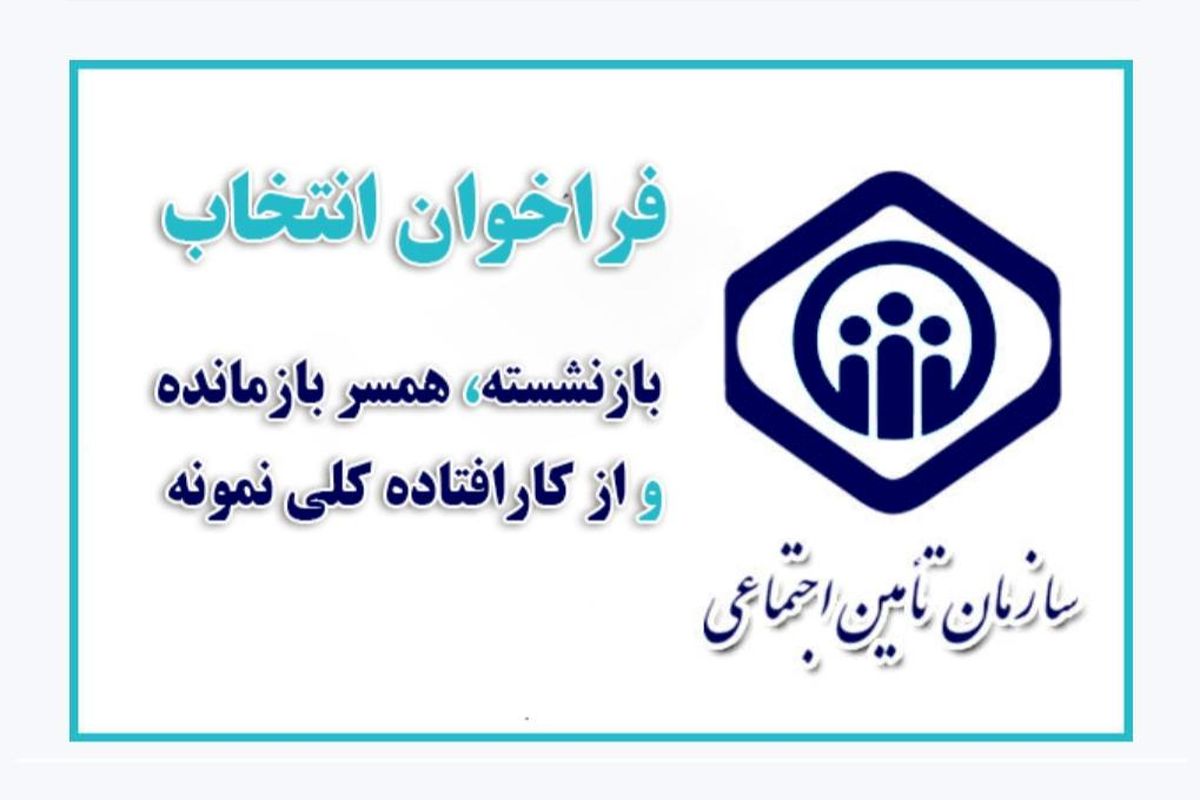 تامین+اجتماعی هرمزگان