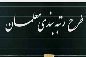   تمدید بارگذاری مدارک در سامانه رتبه‌بندی معلمان تا بیستم شهریور