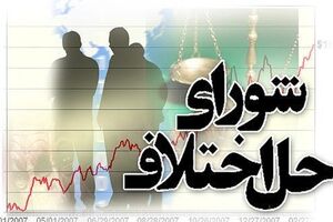 نگاه ابتدایی به شوراهای حل اختلاف کمی بود نه کیفی