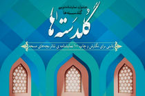 نمایشنامه‌نویسان قمی در فهرست برگزیدگان جشنواره گلدسته‌ها قرار گرفتند