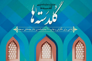 نمایشنامه‌نویسان قمی در فهرست برگزیدگان جشنواره گلدسته‌ها قرار گرفتند