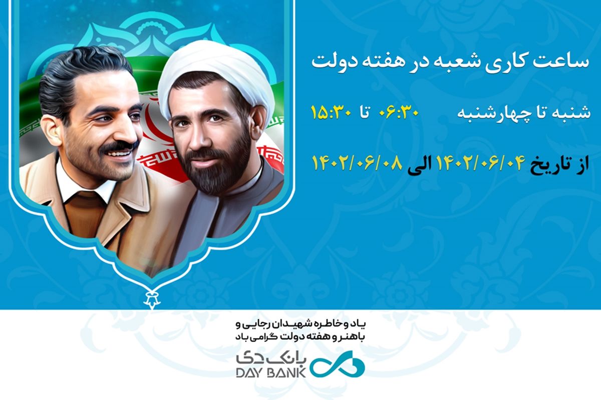 افزایش ساعت کاری شعب بانک دی در هفته دولت