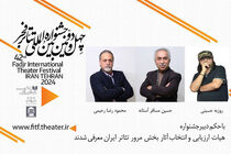جشنواره بین‌المللی تئاتر فجر هیات انتخاب بخش مرور را شناخت