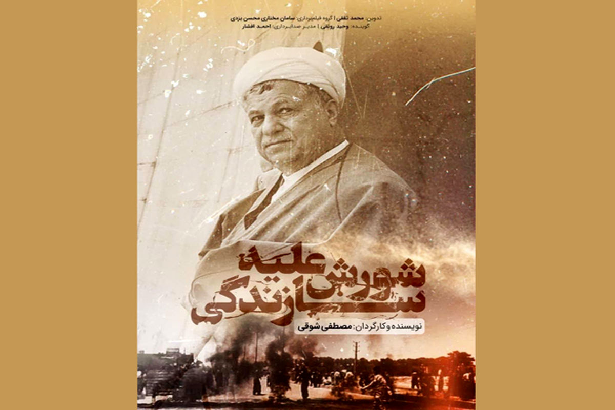 مستند شورش علیه سازندگی را اینترنتی تماشا کنید