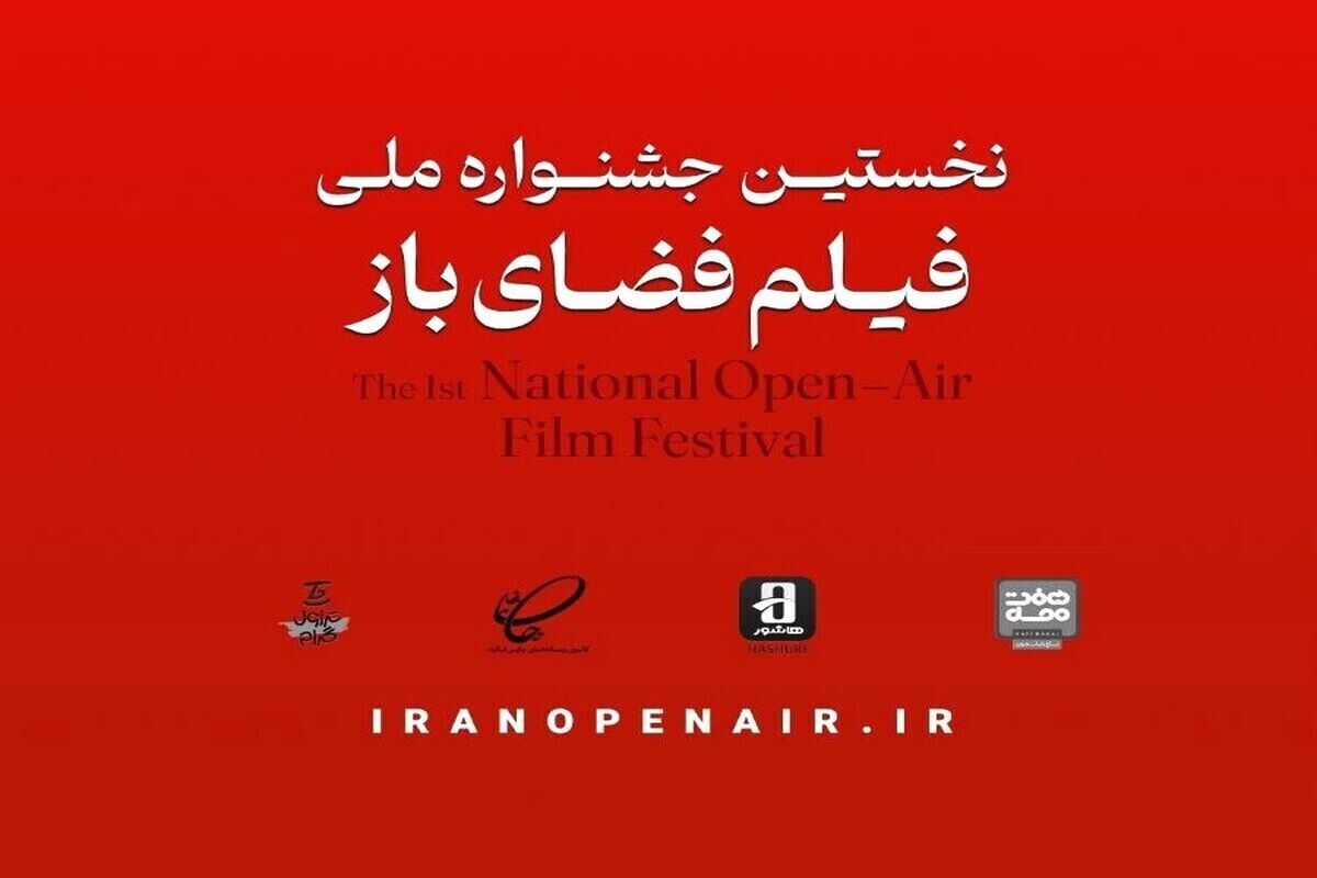 جشنواره ملی فیلم فضای باز