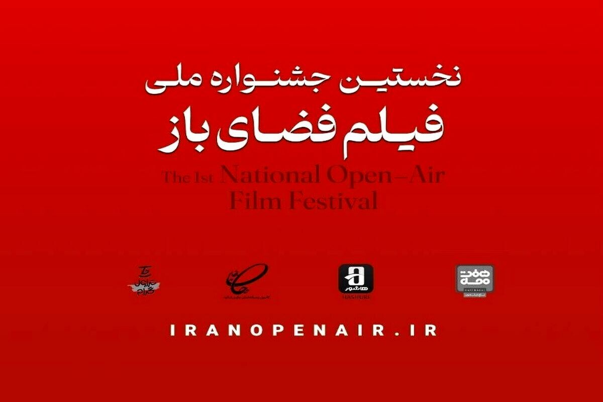 جشنواره ملی فیلم فضای باز