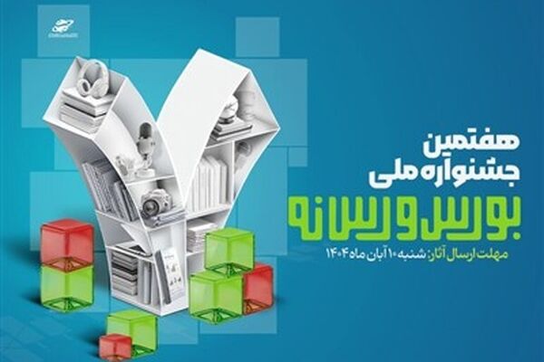 فراخوان ارسال آثار به هفتمین جشنواره ملی بورس و رسانه منتشر شد