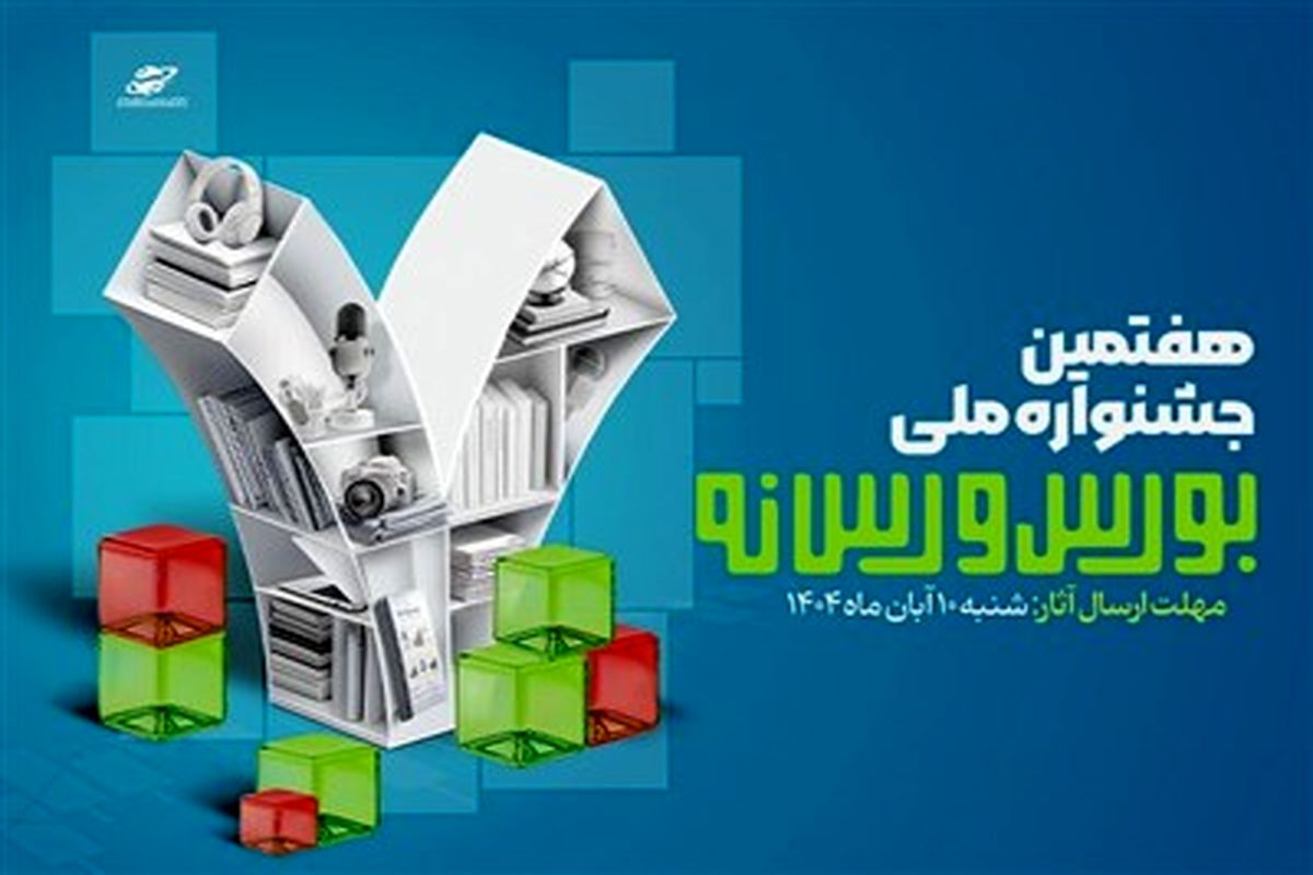 جشنواره ملی بورس و رسانه