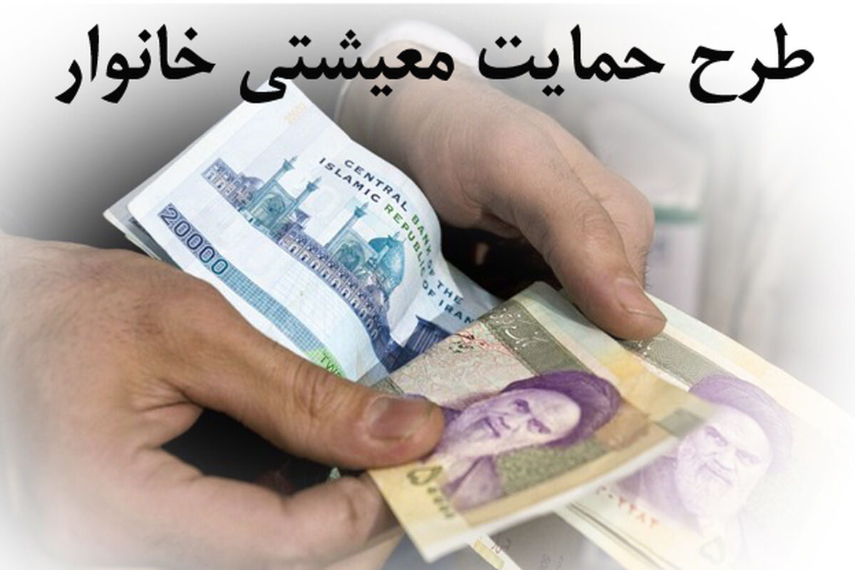 طرح حمایت معیشتی