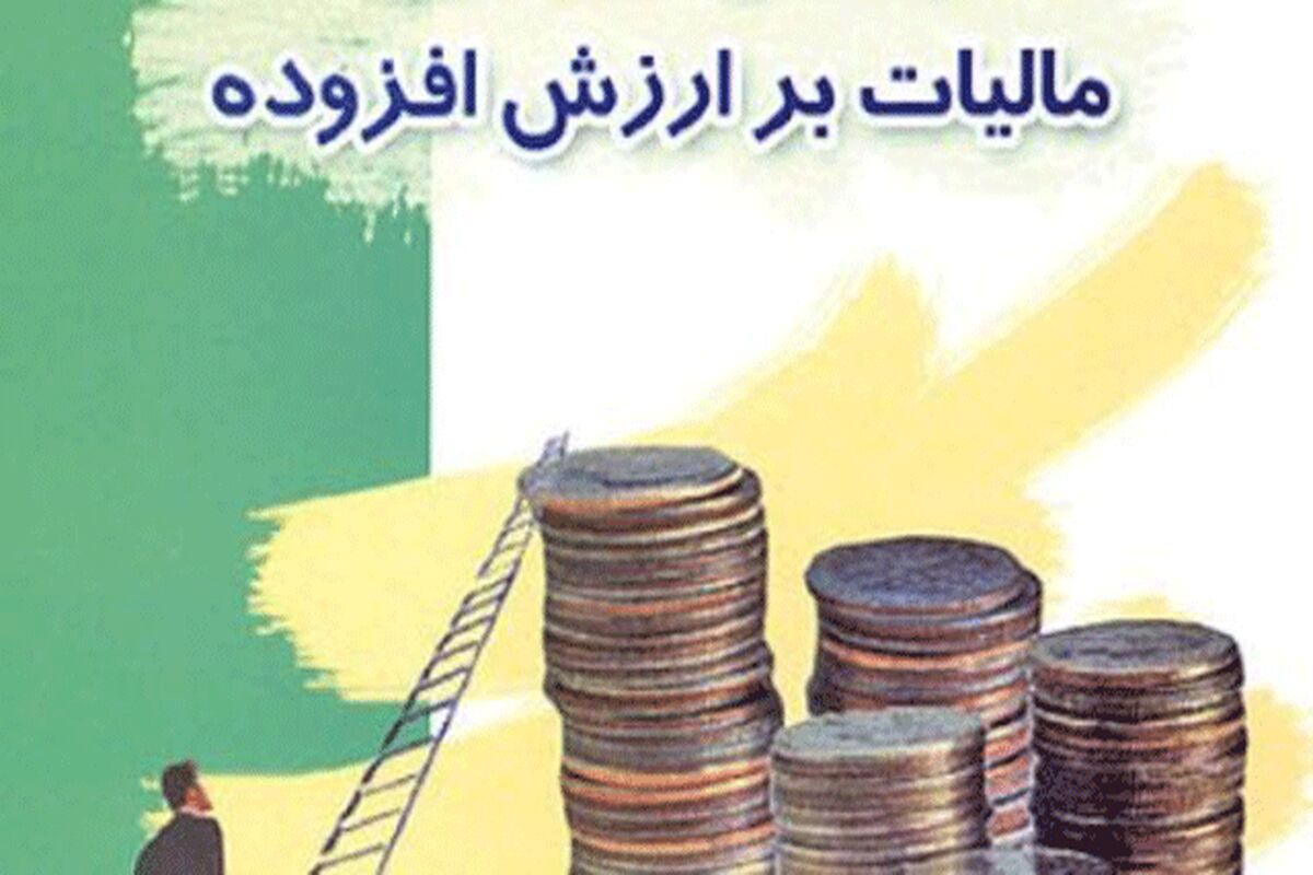مالیات-بر-ارزش-افزود2