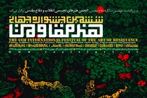 ارتباط گسترده با مجامع دانشگاهی ضامن موفقیت های بیشتر جشنواره هنر مقاومت 