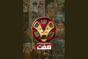 بررسی پرونده سینماحقیقت در برنامه هفت