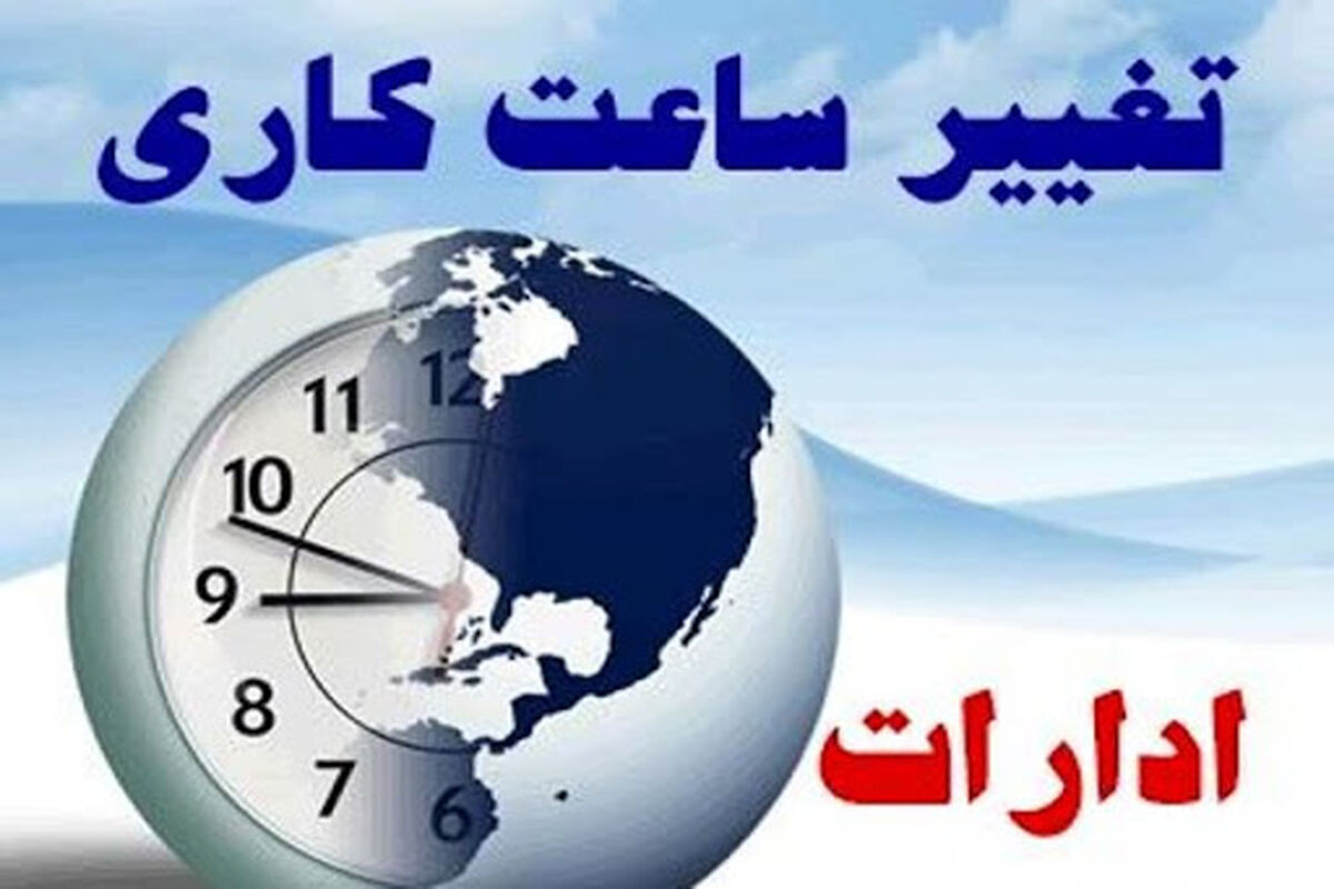 تغییر ساعات کاری ادارات