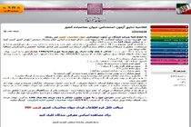 نتایج اولیه آزمون استخدامی دیوان محاسبات کشور اعلام شد