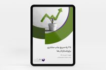 کتاب 35 راه سریع جذب مشتری برای استارتاپ ها