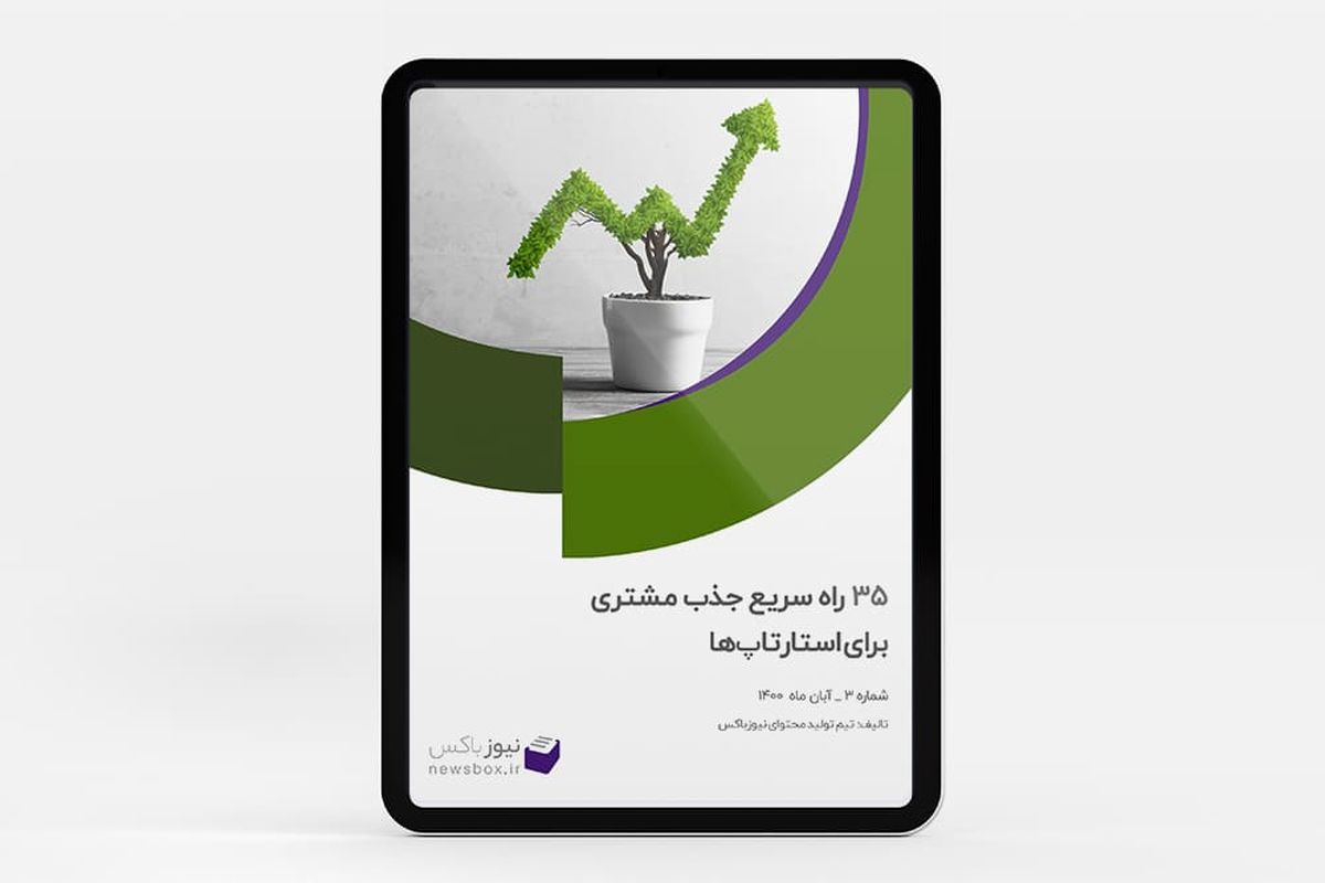 35 راه سریع جذب مشتری برای استارتاپ ها