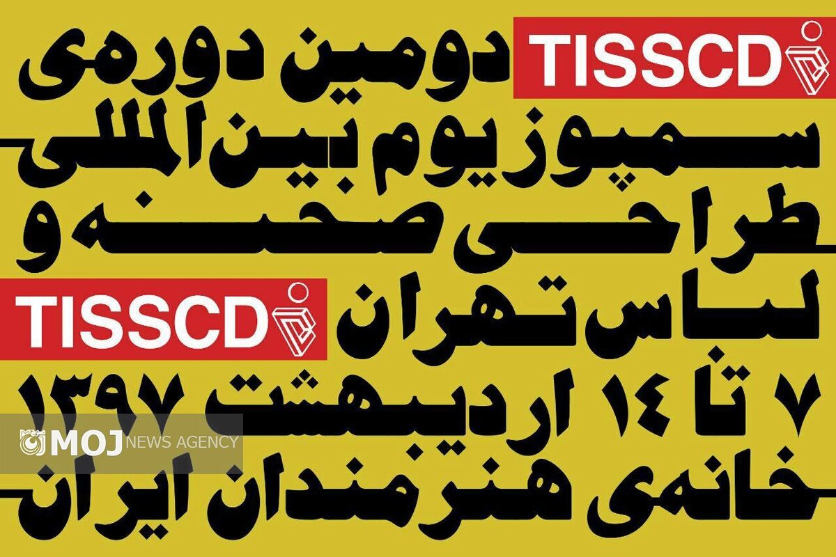 سمپوزيوم طراحي صحنه و لباس تهران