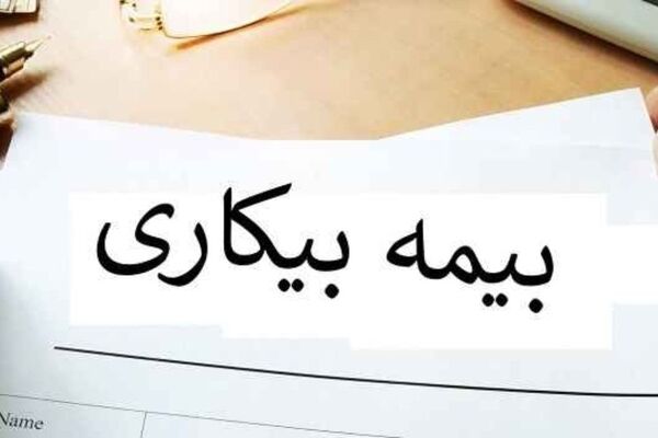 ثبت‌نام ۱۵۰ هزار نفر برای بیمه بیکاری بعد از جنگ