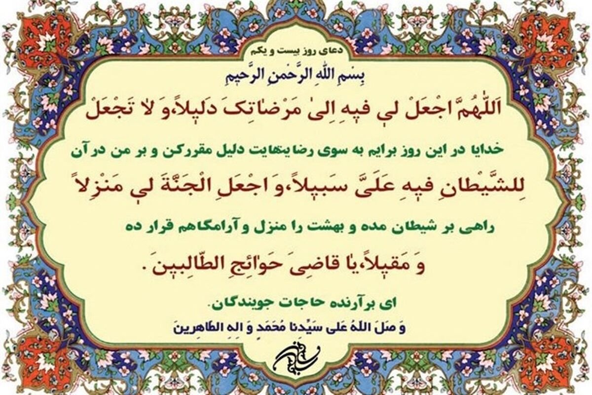 دعای روز بیست و یکم ماه مبارک رمضان