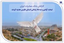 کارکنان بانک صادرات ایران، لبخند آزادی را به ۱۵ زندانی استان فارس هدیه کردند