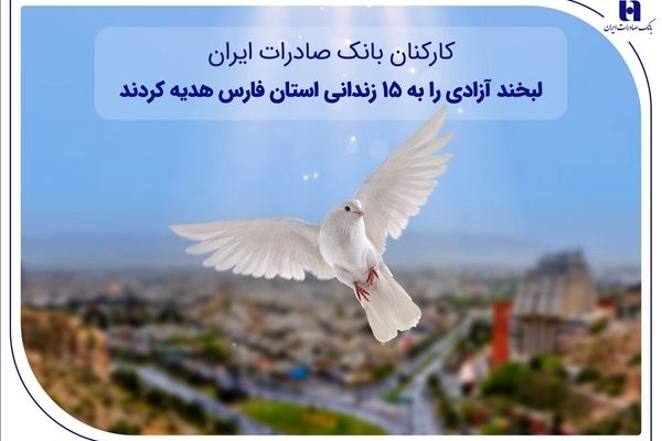 کارکنان بانک صادرات ایران، لبخند آزادی را به ۱۵ زندانی استان فارس هدیه کردند