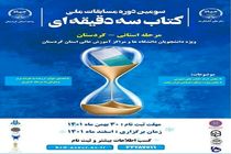 مرحله استانی سومین دوره مسابقات ملی «کتاب سه دقیقه‌ای» برگزار می‌شود