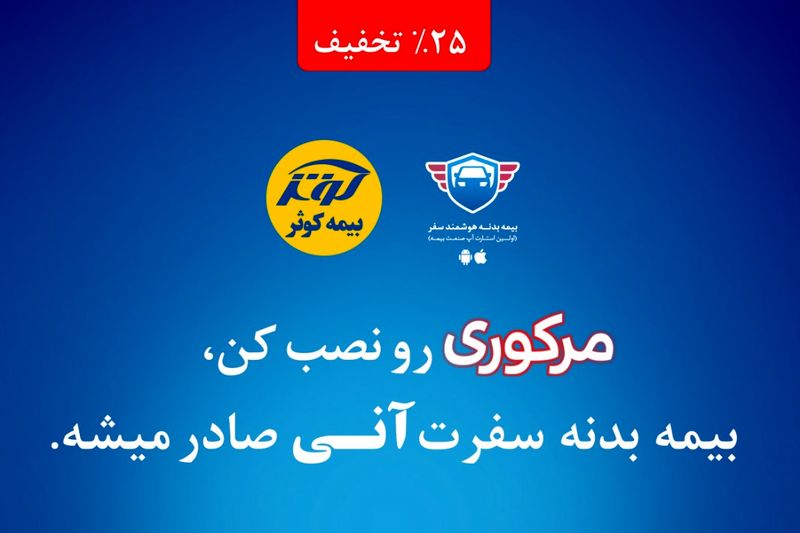۲۵ درصد ارزانتر خودروتان را بیمه بدنه هوشمند کنید