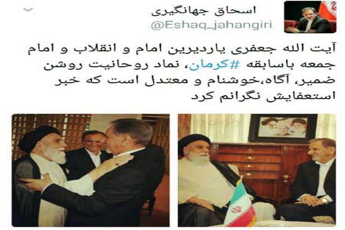 توییت جهانگیری برای امام جمعه کرمان