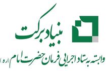امسال بنیاد برکت 8400 شغل در کرمانشاه ایجاد می‌کند